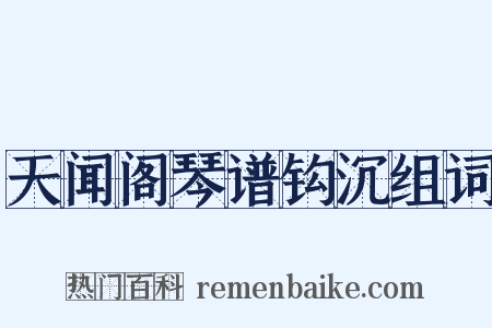 天闻阁琴谱钩沉组词是什么意思的图片